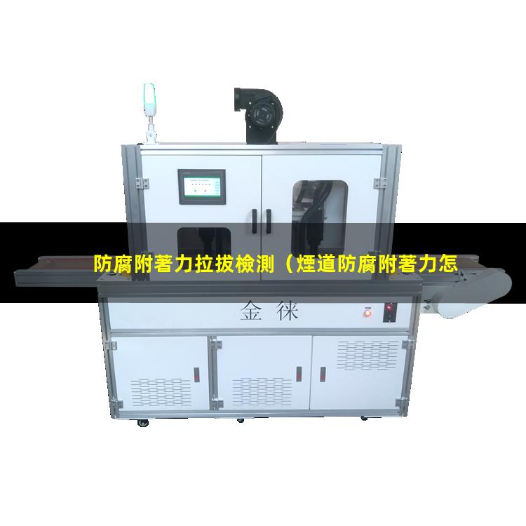 防腐附著力拉拔檢測