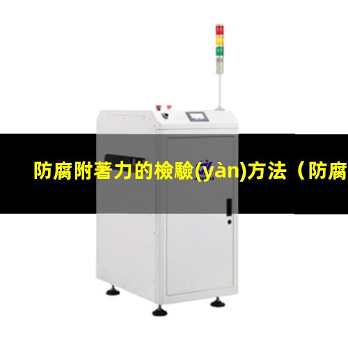 防腐附著力的檢驗(yàn)方法