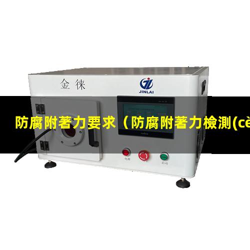 防腐附著力要求