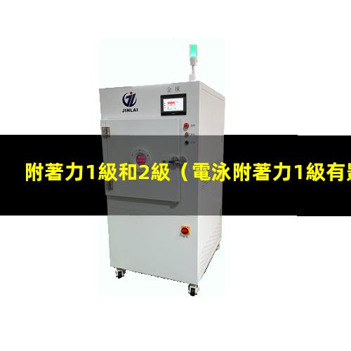 附著力1級和2級