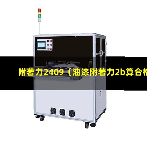 附著力2409
