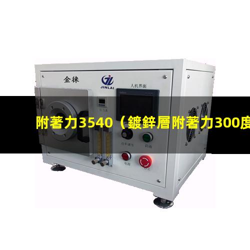 附著力3540
