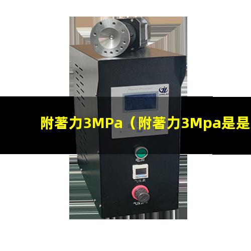 附著力3MPa