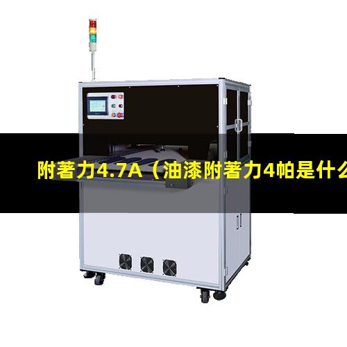 附著力4.7A