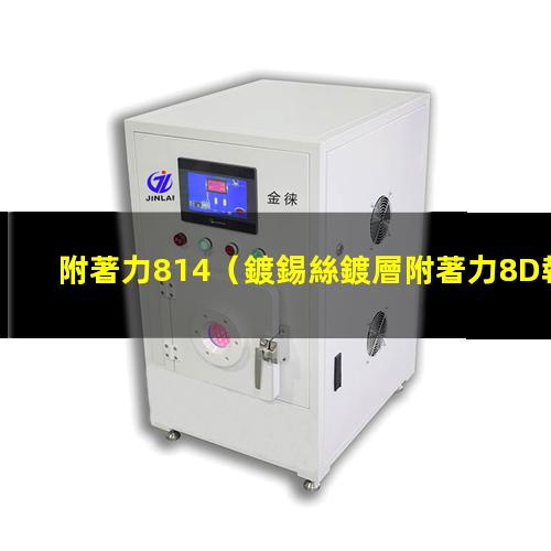 附著力814