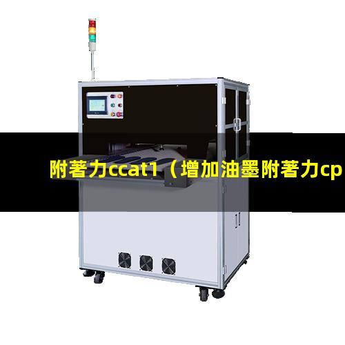 附著力ccat1