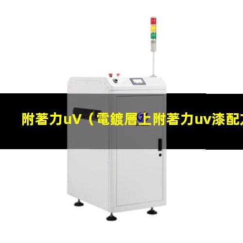 附著力uV