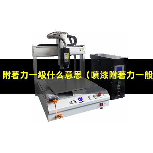 附著力一級什么意思