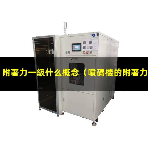 附著力一級什么概念