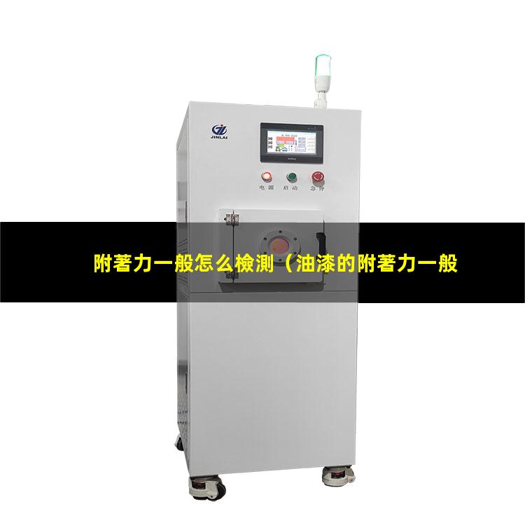 附著力一般怎么檢測