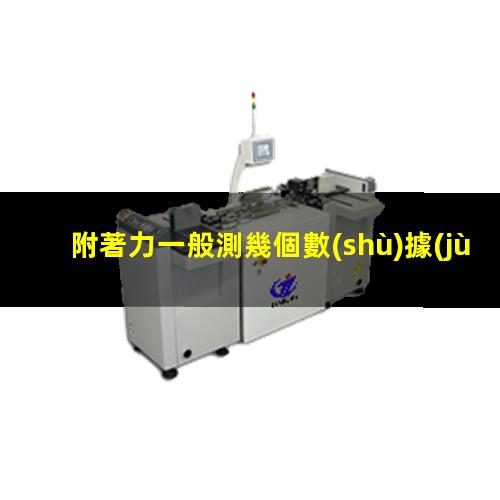 附著力一般測幾個數(shù)據(jù)