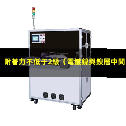 附著力不低于2級