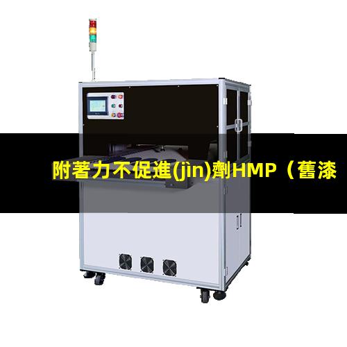 附著力不促進(jìn)劑HMP