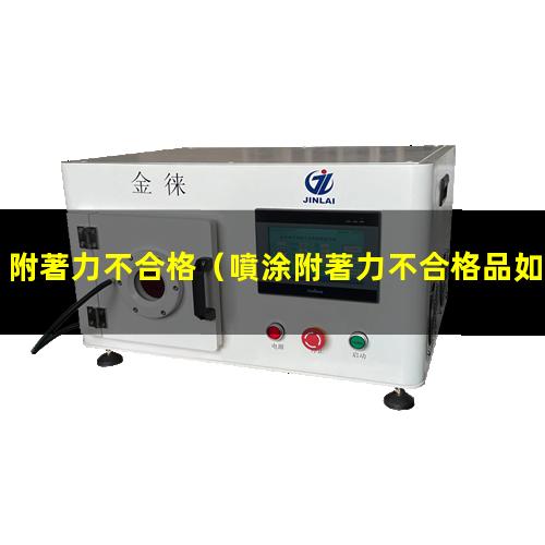 附著力不合格