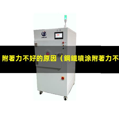 附著力不好的原因