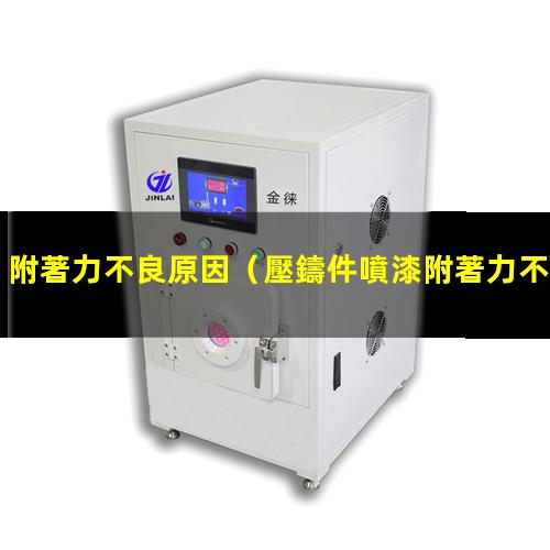 附著力不良原因