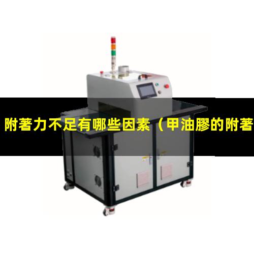 附著力不足有哪些因素