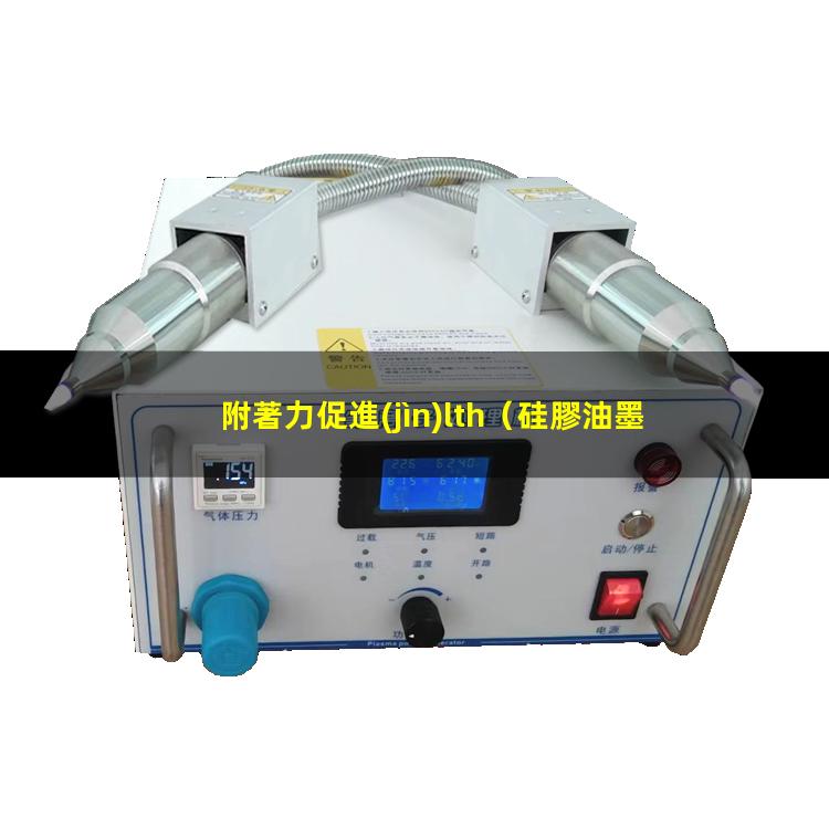 附著力促進(jìn)lth