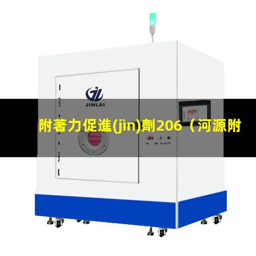 附著力促進(jìn)劑206