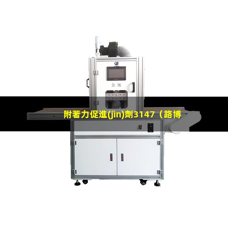 附著力促進(jìn)劑3147
