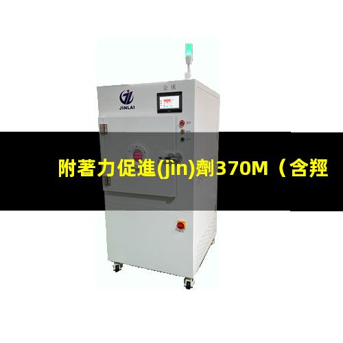 附著力促進(jìn)劑370M