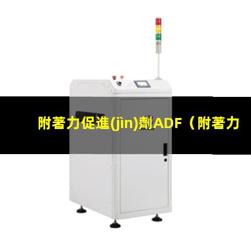 附著力促進(jìn)劑ADF