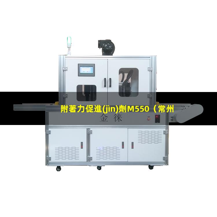 附著力促進(jìn)劑M550