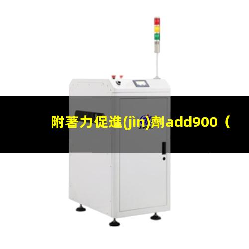 附著力促進(jìn)劑add900