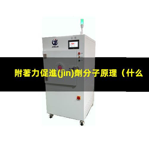 附著力促進(jìn)劑分子原理