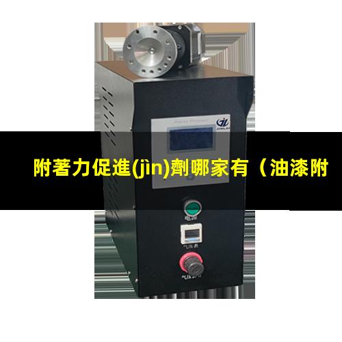 附著力促進(jìn)劑哪家有