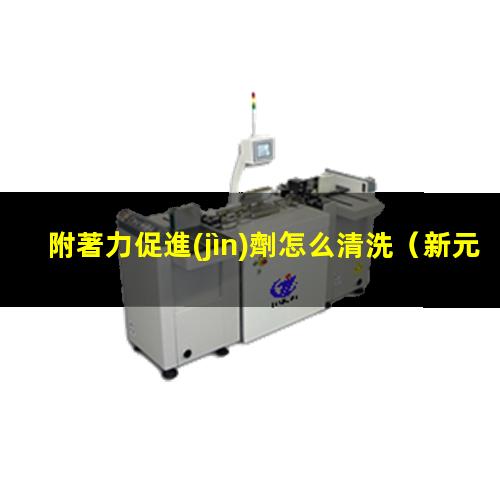 附著力促進(jìn)劑怎么清洗
