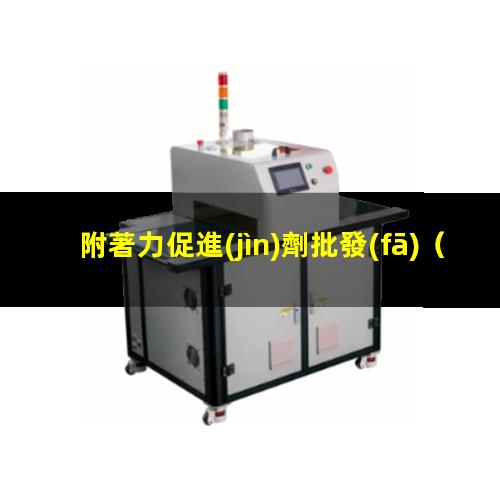 附著力促進(jìn)劑批發(fā)