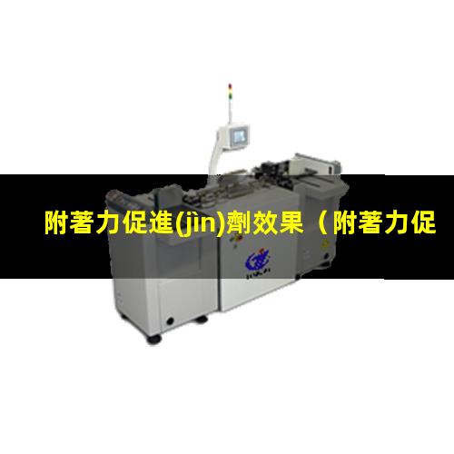 附著力促進(jìn)劑效果
