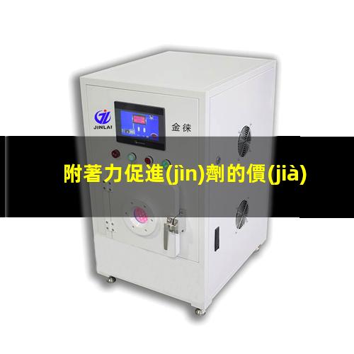 附著力促進(jìn)劑的價(jià)格