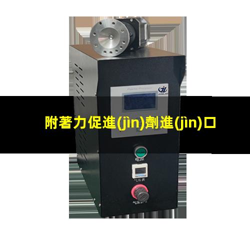 附著力促進(jìn)劑進(jìn)口