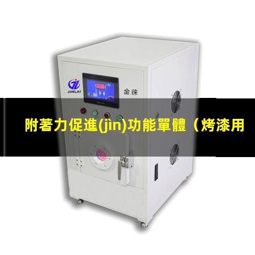 附著力促進(jìn)功能單體