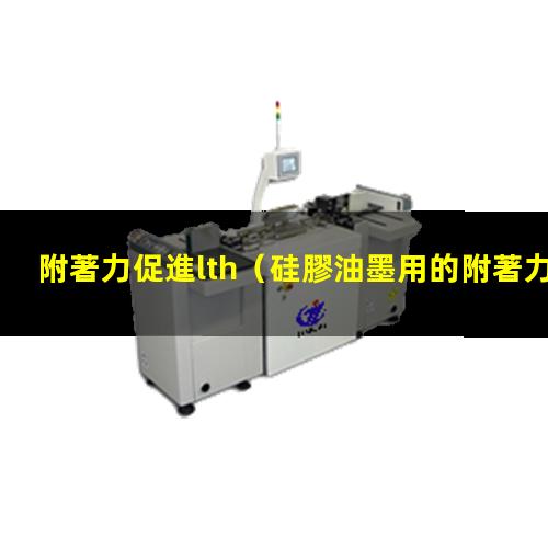 附著力促進lth