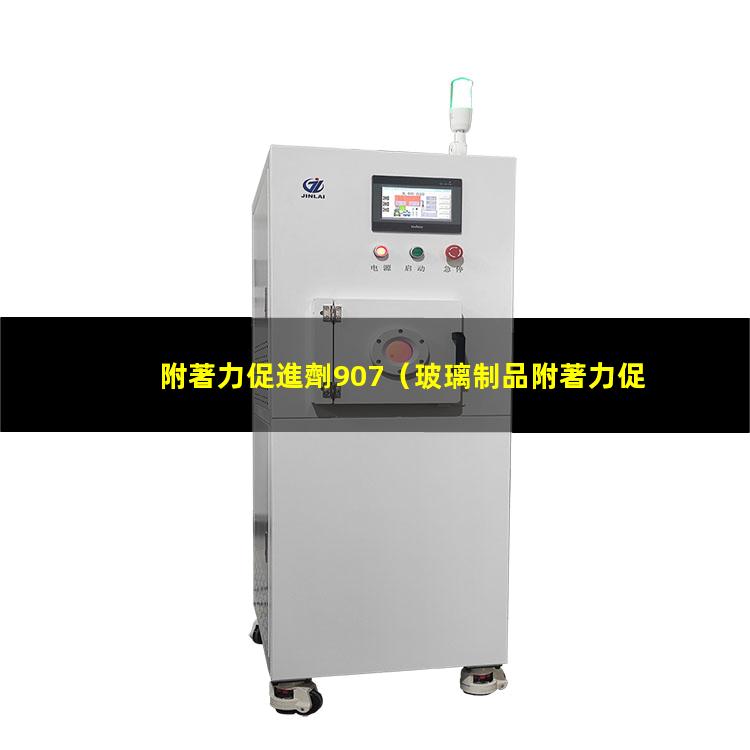 附著力促進劑907