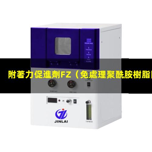 附著力促進劑FZ