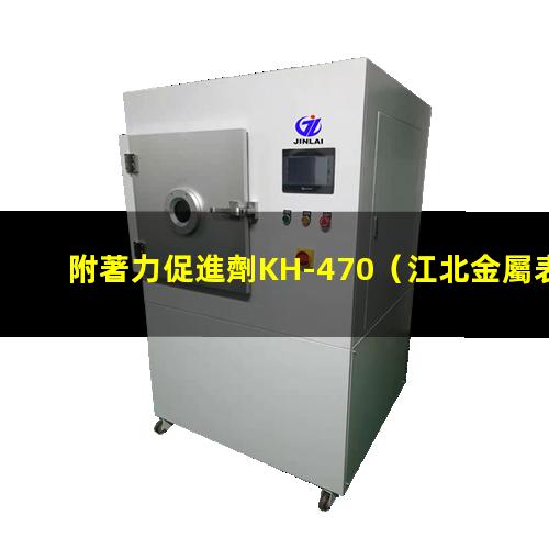 附著力促進劑KH-470