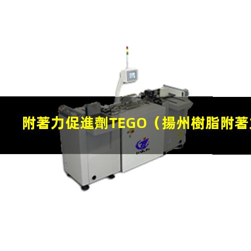 附著力促進劑TEGO