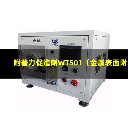 附著力促進劑WT501