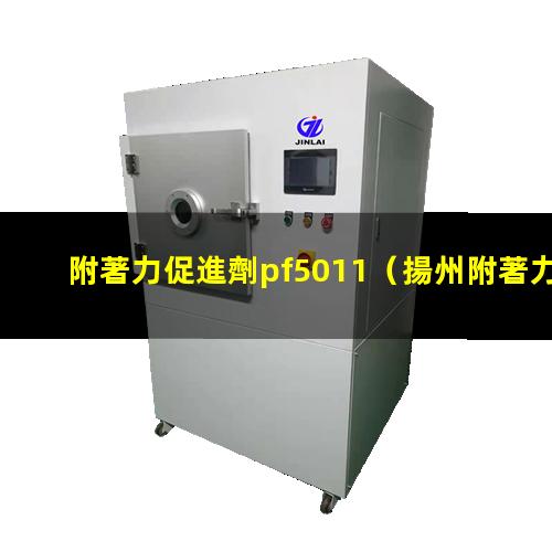 附著力促進劑pf5011（揚州附著力促進劑作用機理）