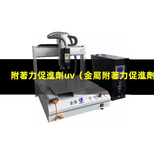 附著力促進劑uv