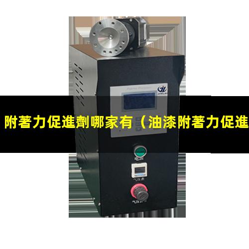 附著力促進劑哪家有