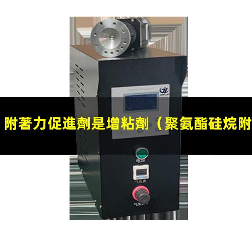 附著力促進劑是增粘劑