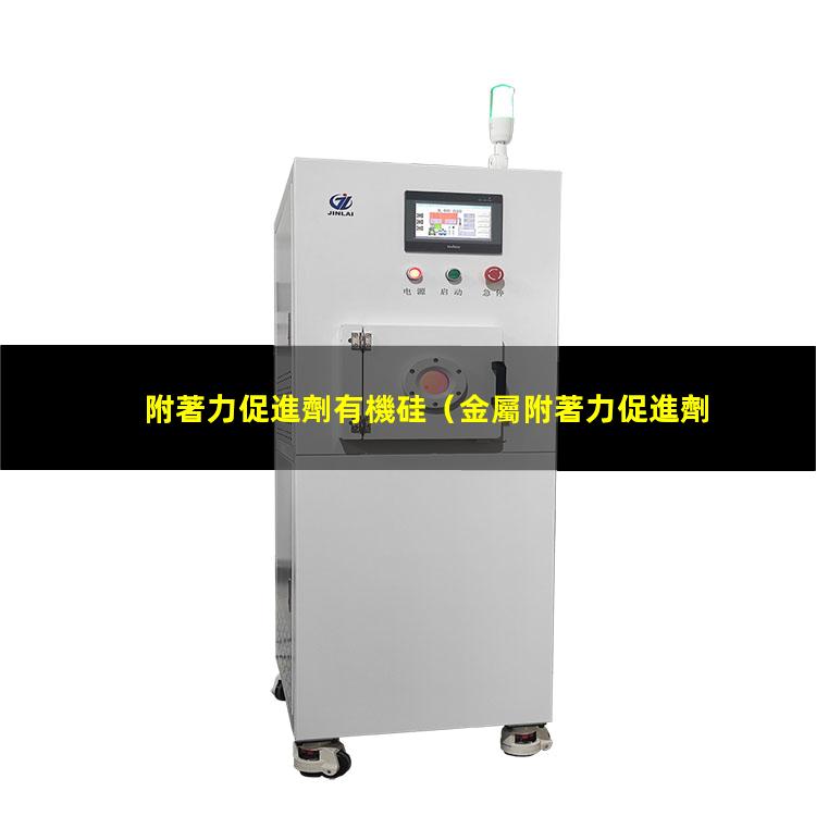 附著力促進劑有機硅