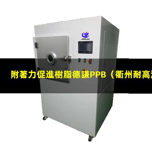 附著力促進樹脂德謙PPB（衢州耐高溫附著力促進劑）