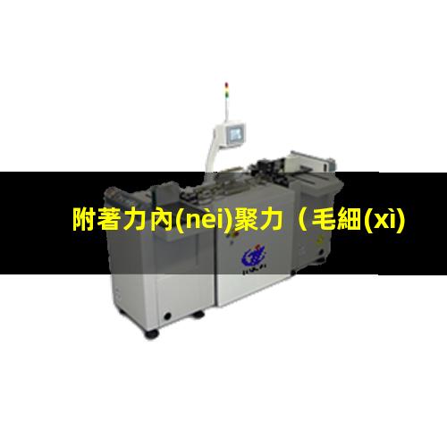 附著力內(nèi)聚力