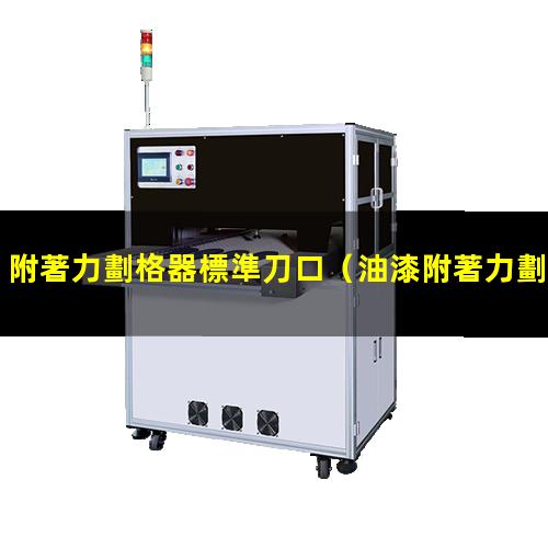 附著力劃格器標準刀口